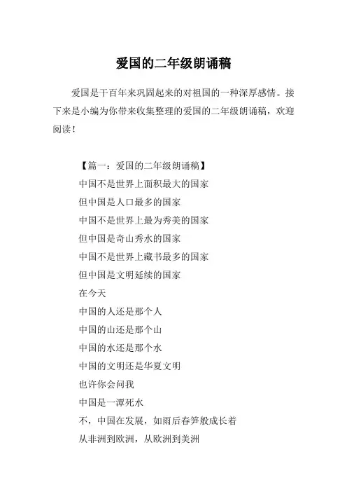 爱国的二年级朗诵稿
