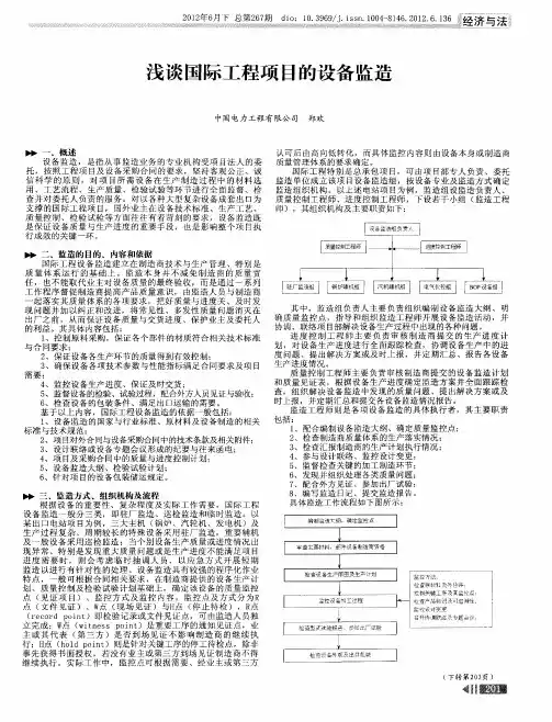 浅谈国际工程项目的设备监造