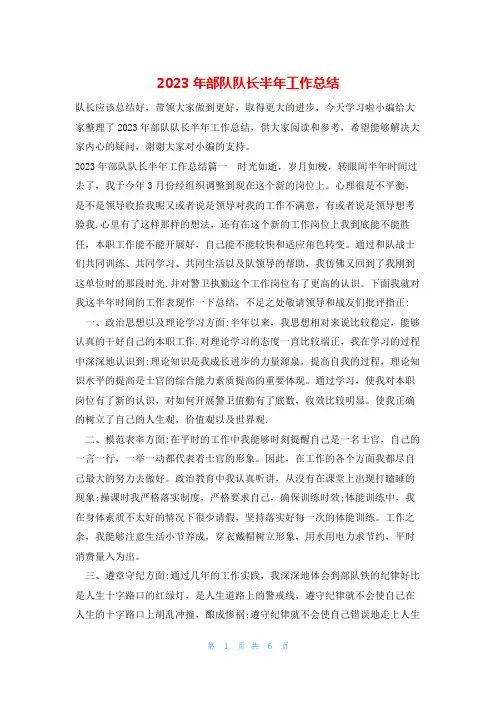 2023年部队队长半年工作总结
