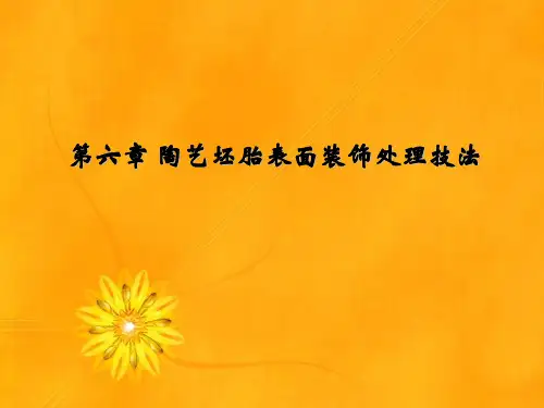 陶艺坯胎表面装饰处理技法