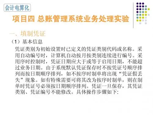 项目四总账管理系统日常业务处理实验