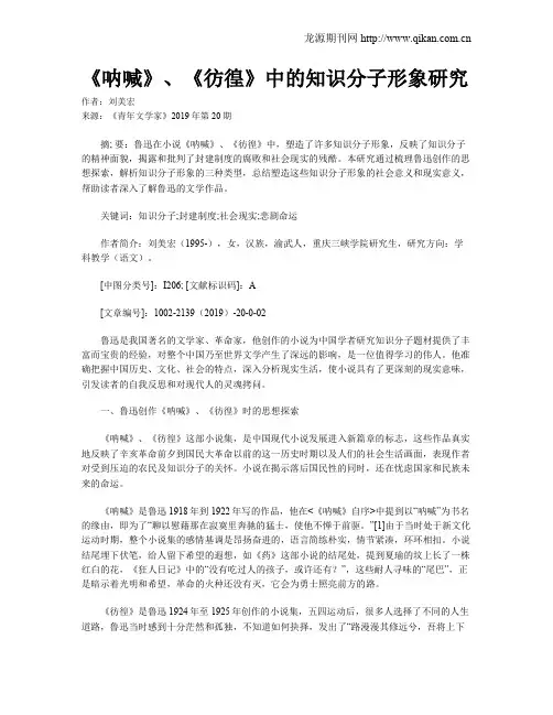 《呐喊》、《彷徨》中的知识分子形象研究