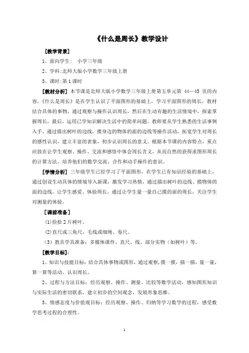 北师大版三年级数学上册《什么是周长》教学设计