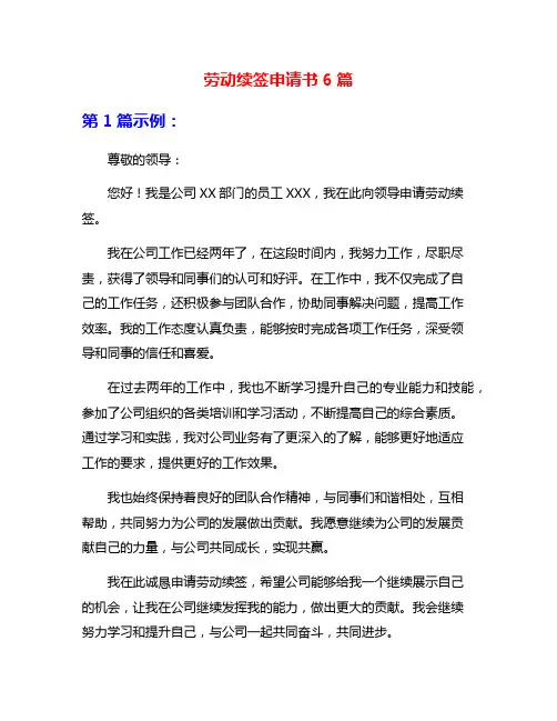 劳动续签申请书6篇