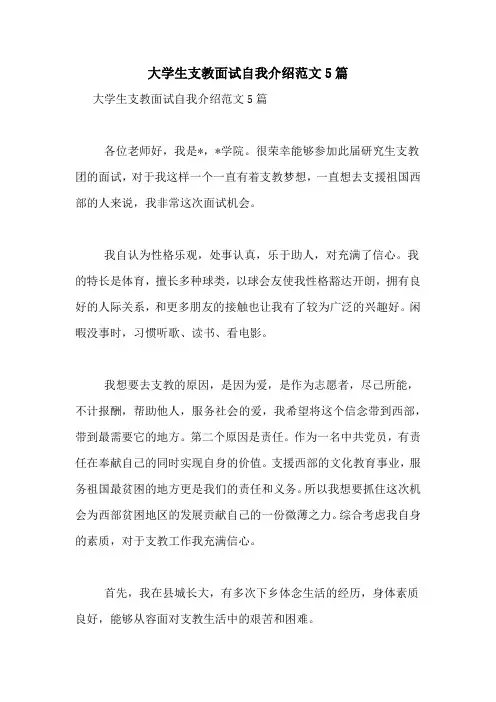 大学生支教面试自我介绍范文5篇