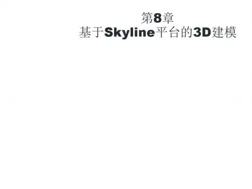 Skyline 虚拟现实开发与设计 第8章