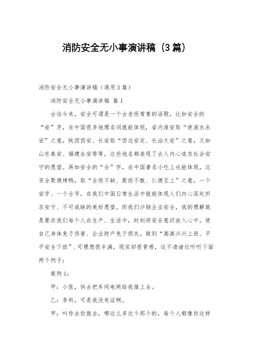 消防安全无小事演讲稿(3篇)