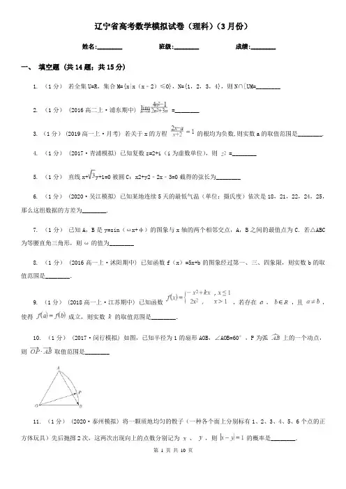 辽宁省高考数学模拟试卷(理科)(3月份)