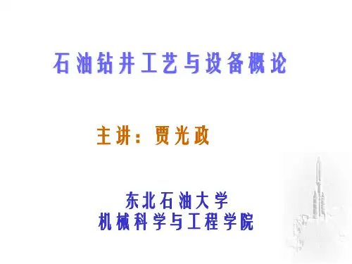 石油钻井设备PPT课件