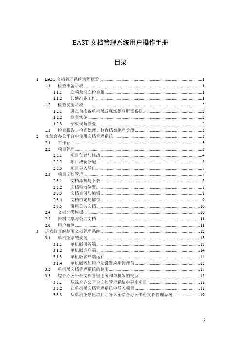 EAST文档管理系统用户操作手册