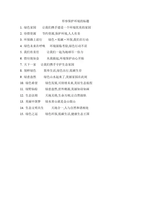 形容保护环境的标题