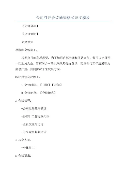 公司召开会议通知格式范文模板