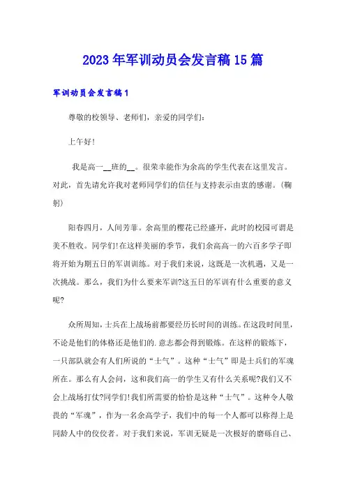 2023年军训动员会发言稿15篇