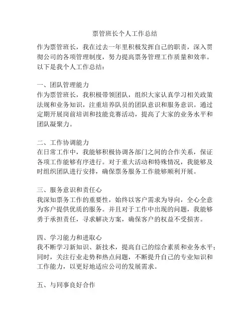 票管班长个人工作总结