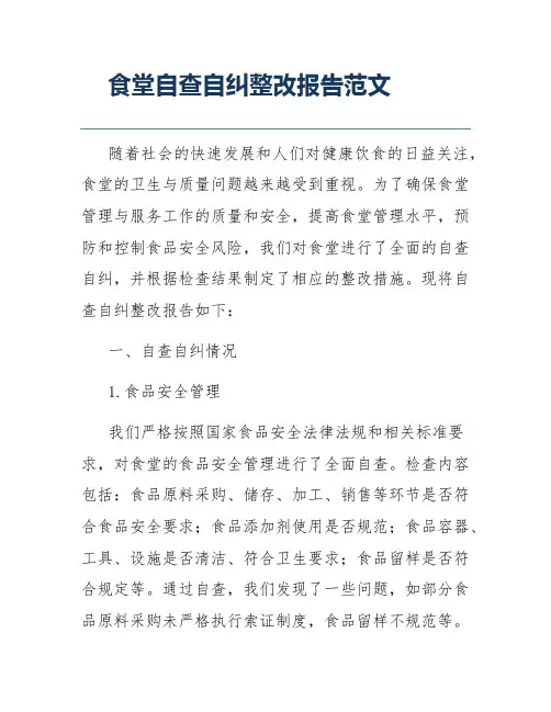 食堂自查自纠整改报告范文