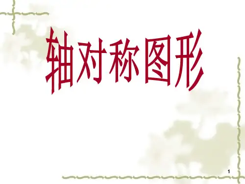 小学三年级上册数学苏教版认识轴对称图形PPT