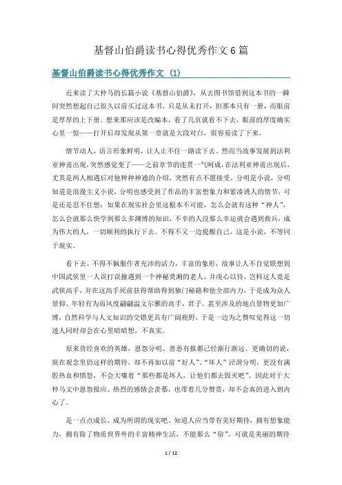 基督山伯爵读书心得优秀作文6篇