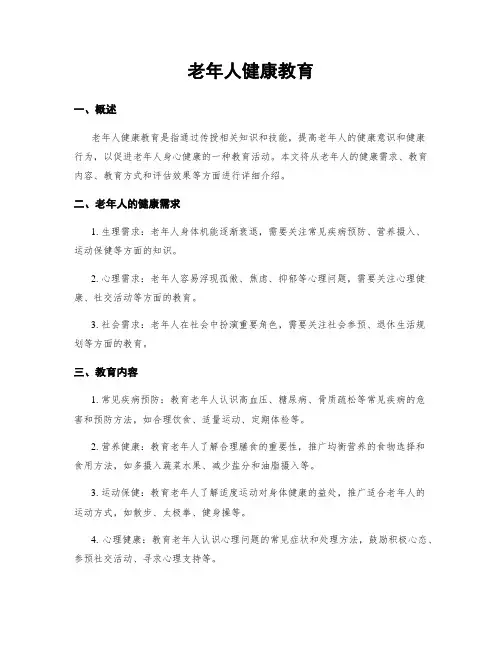 老年人健康教育