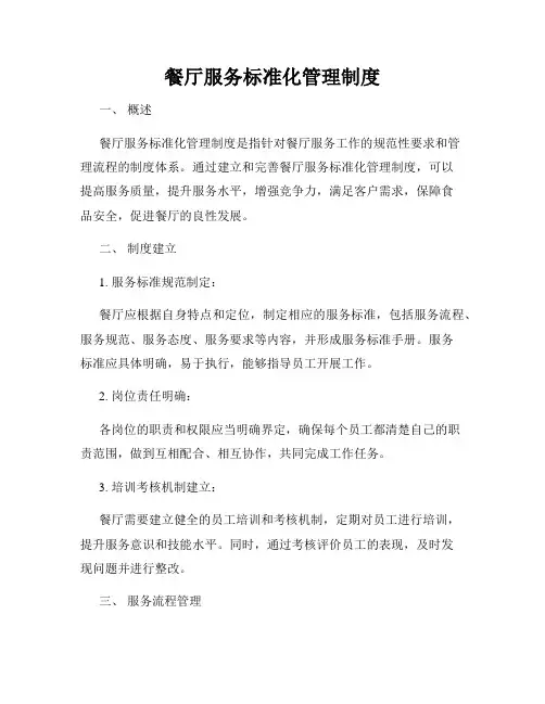 餐厅服务标准化管理制度