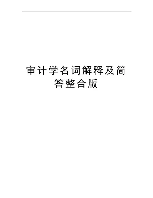 最新审计学名词解释及简答整合版