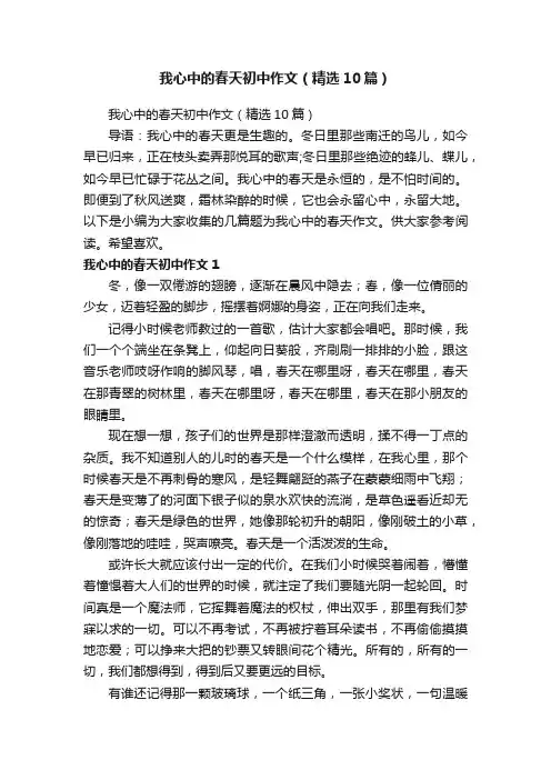 我心中的春天初中作文（精选10篇）
