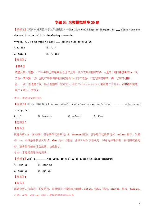 中考英语 走出题海之黄金30题系列 专题04 名校模拟精华30题(含解析) (2)