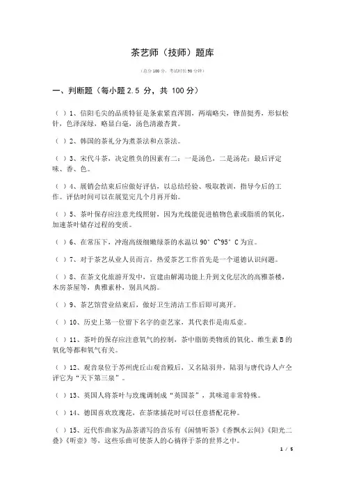 茶艺师(技师)题库及答案