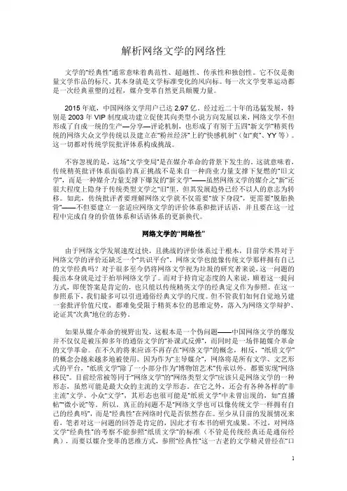 解析网络文学的网络性