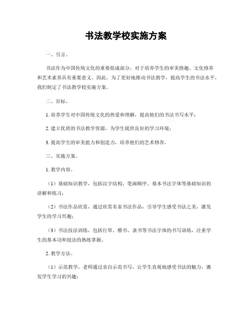 书法教学校实施方案