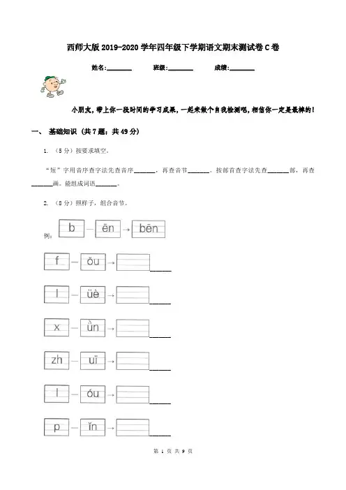 西师大版2019-2020学年四年级下学期语文期末测试卷C卷