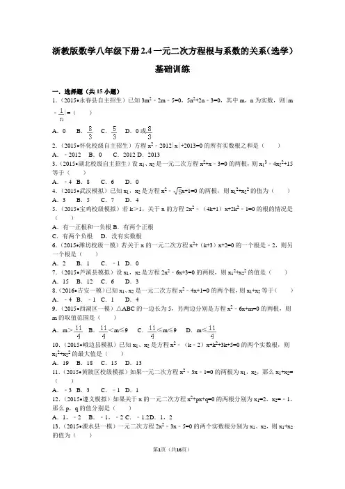 一元二次方程根与系数的关系 基础训练