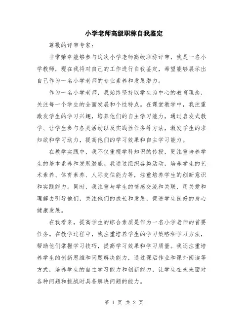 小学老师高级职称自我鉴定
