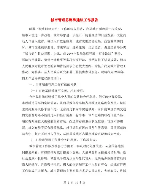 城市管理思路和建议工作报告