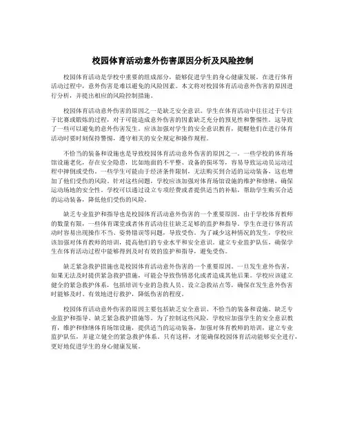 校园体育活动意外伤害原因分析及风险控制