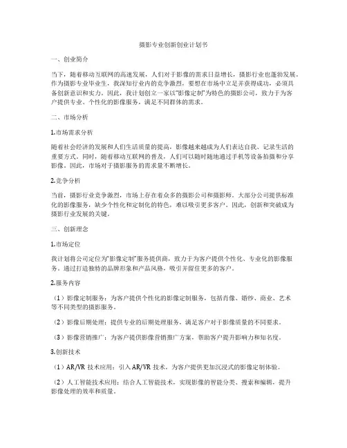 摄影专业创新创业计划书