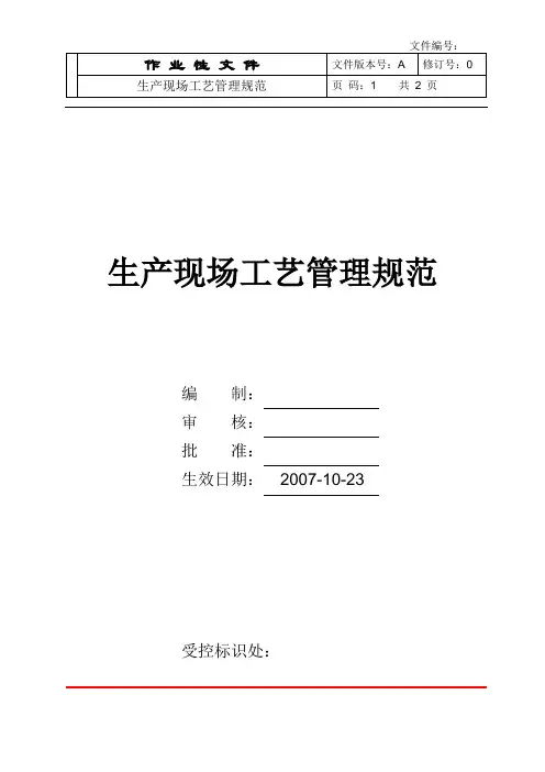 生产现场工艺管理规范