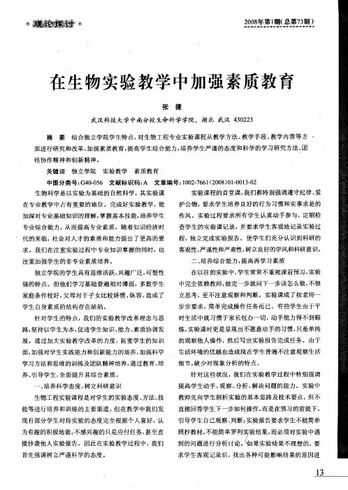 在生物实验教学中加强素质教育