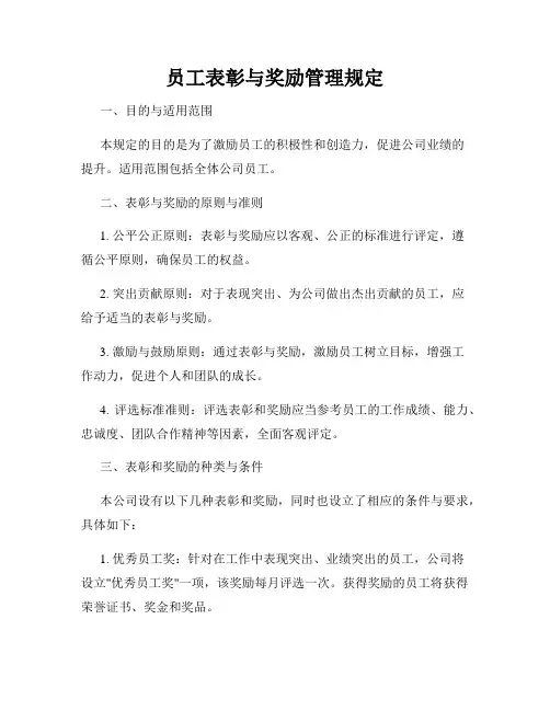 员工表彰与奖励管理规定