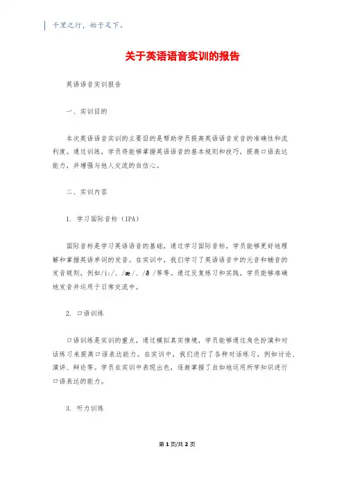 关于英语语音实训的报告
