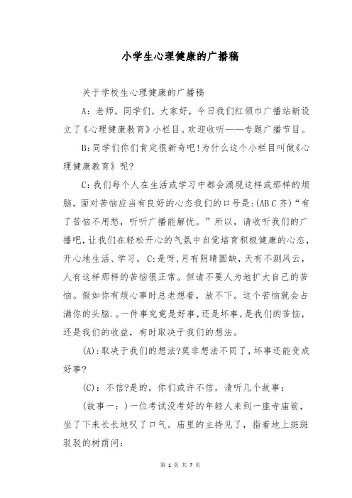 小学生心理健康的广播稿