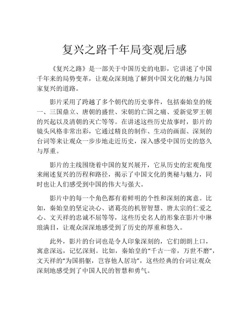 复兴之路千年局变观后感
