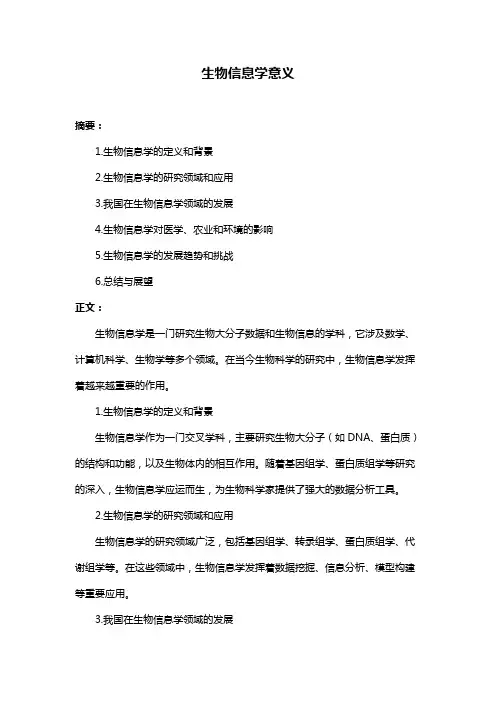 生物信息学意义