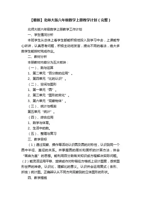 【最新】北师大版六年级数学上册教学计划（完整）