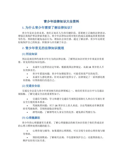 青少年法律知识大全资料