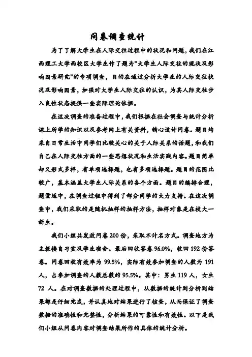 大学生人际交往的现状及影响问卷调查统计表