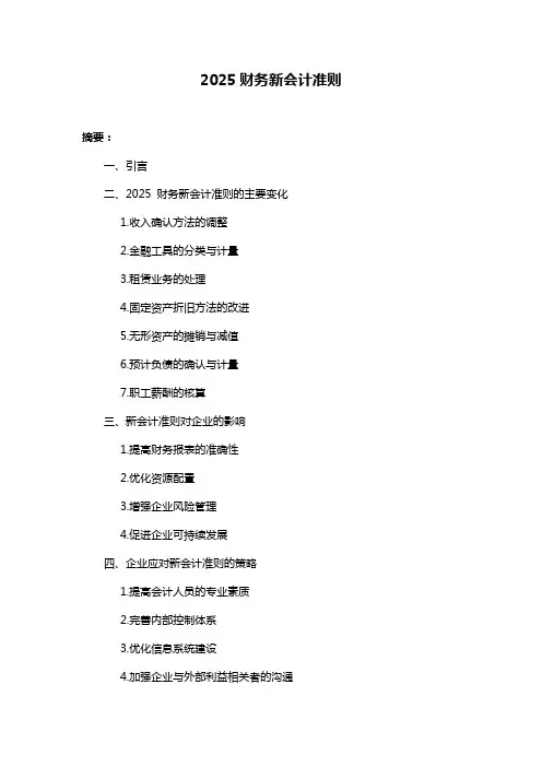 2025财务新会计准则
