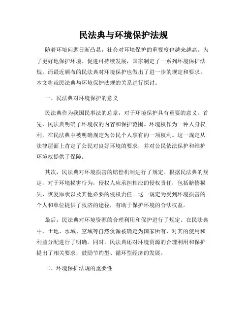 民法典与环境保护法规