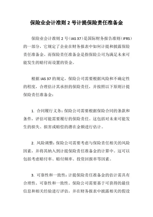 保险业会计准则2号计提保险责任准备金