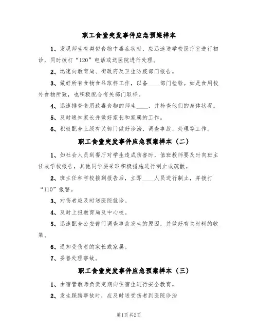 职工食堂突发事件应急预案样本（3篇）