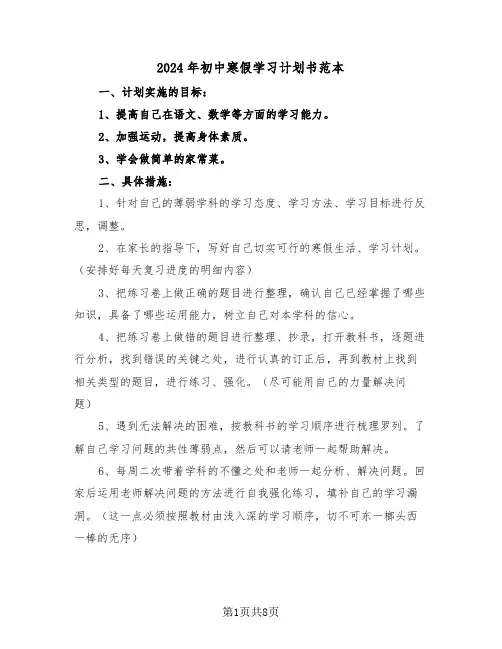 2024年初中寒假学习计划书范本（三篇）